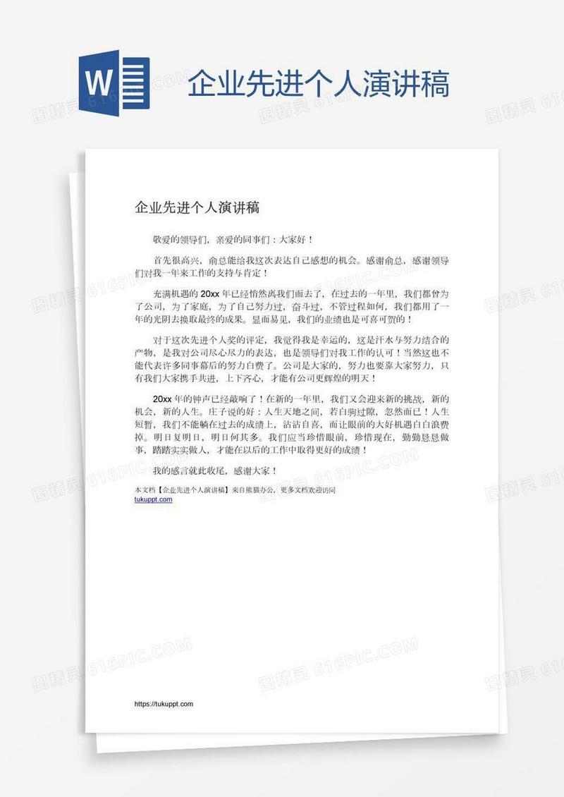 企业先进个人演讲稿