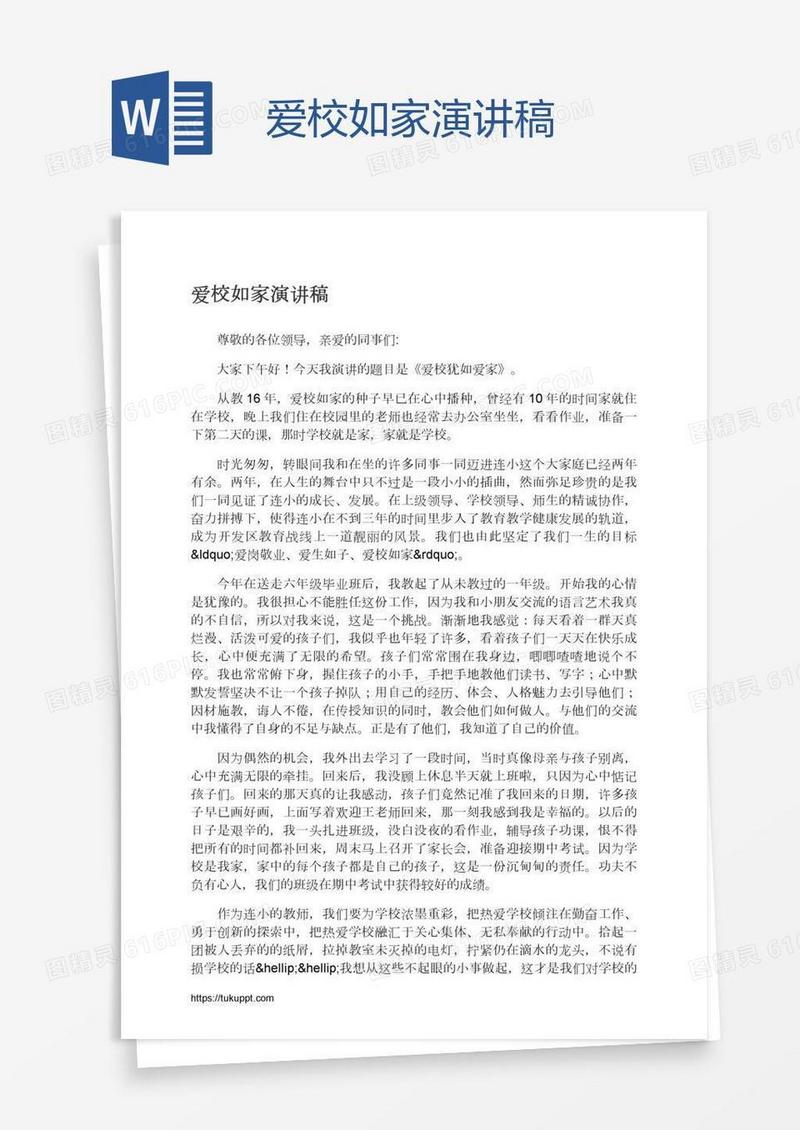 爱校如家演讲稿