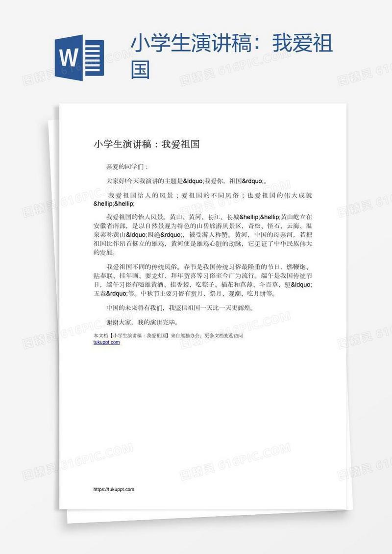 小学生演讲稿：我爱祖国