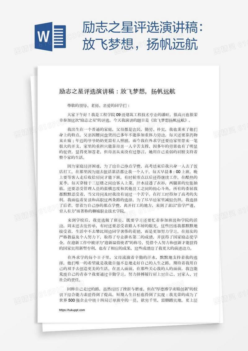 励志之星评选演讲稿：放飞梦想，扬帆远航