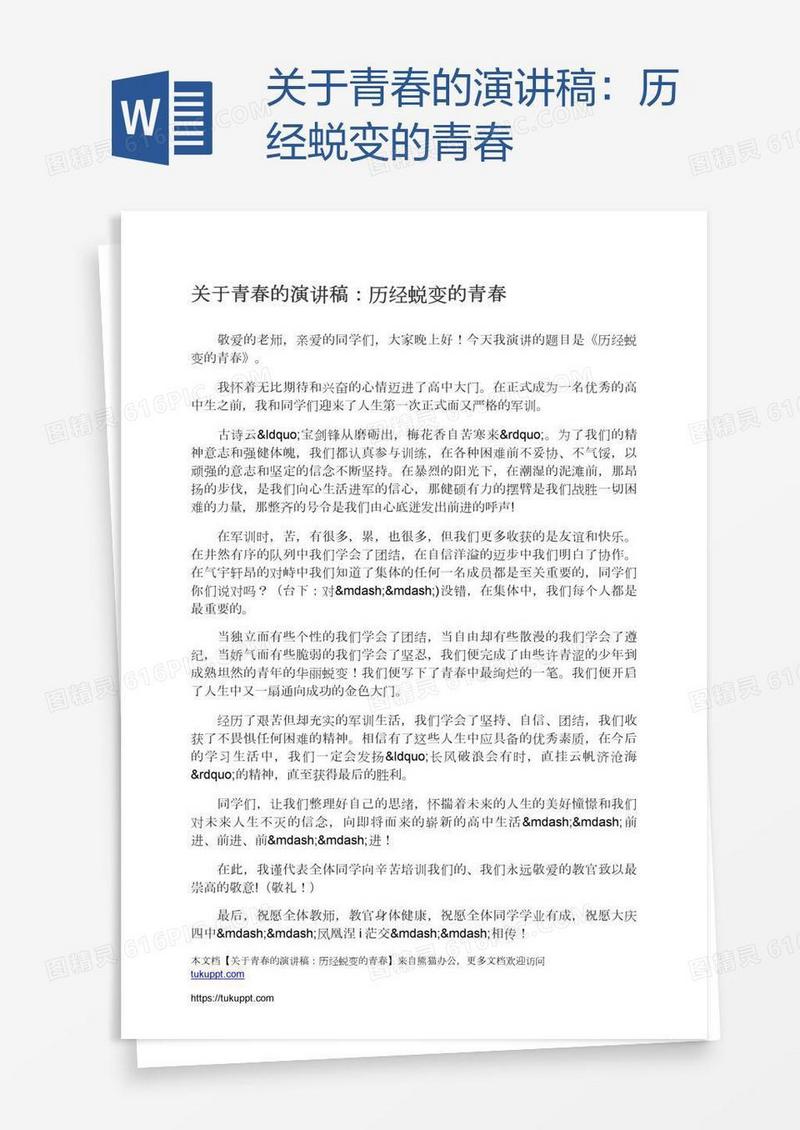 关于青春的演讲稿：历经蜕变的青春