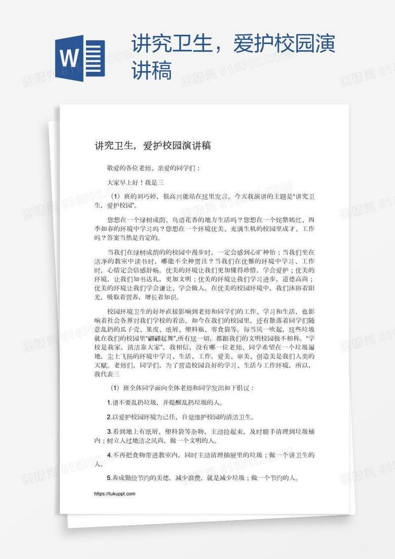 讲究卫生，爱护校园演讲稿