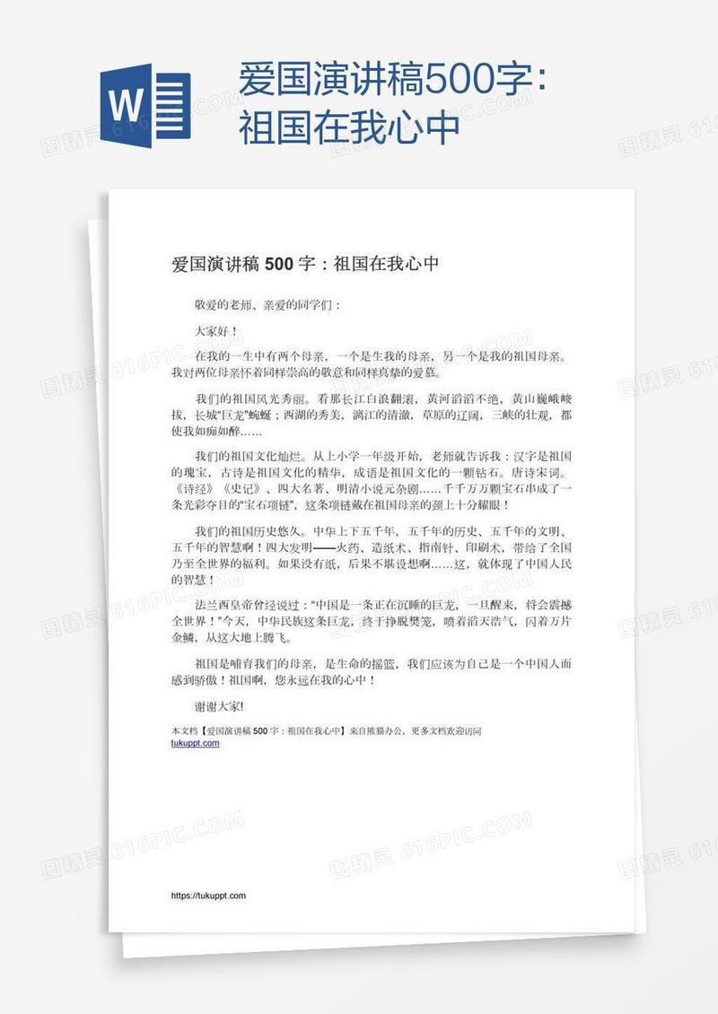 爱国演讲稿500字：祖国在我心中