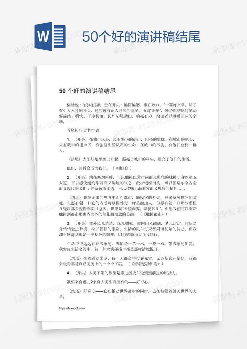 50个好的演讲稿结尾
