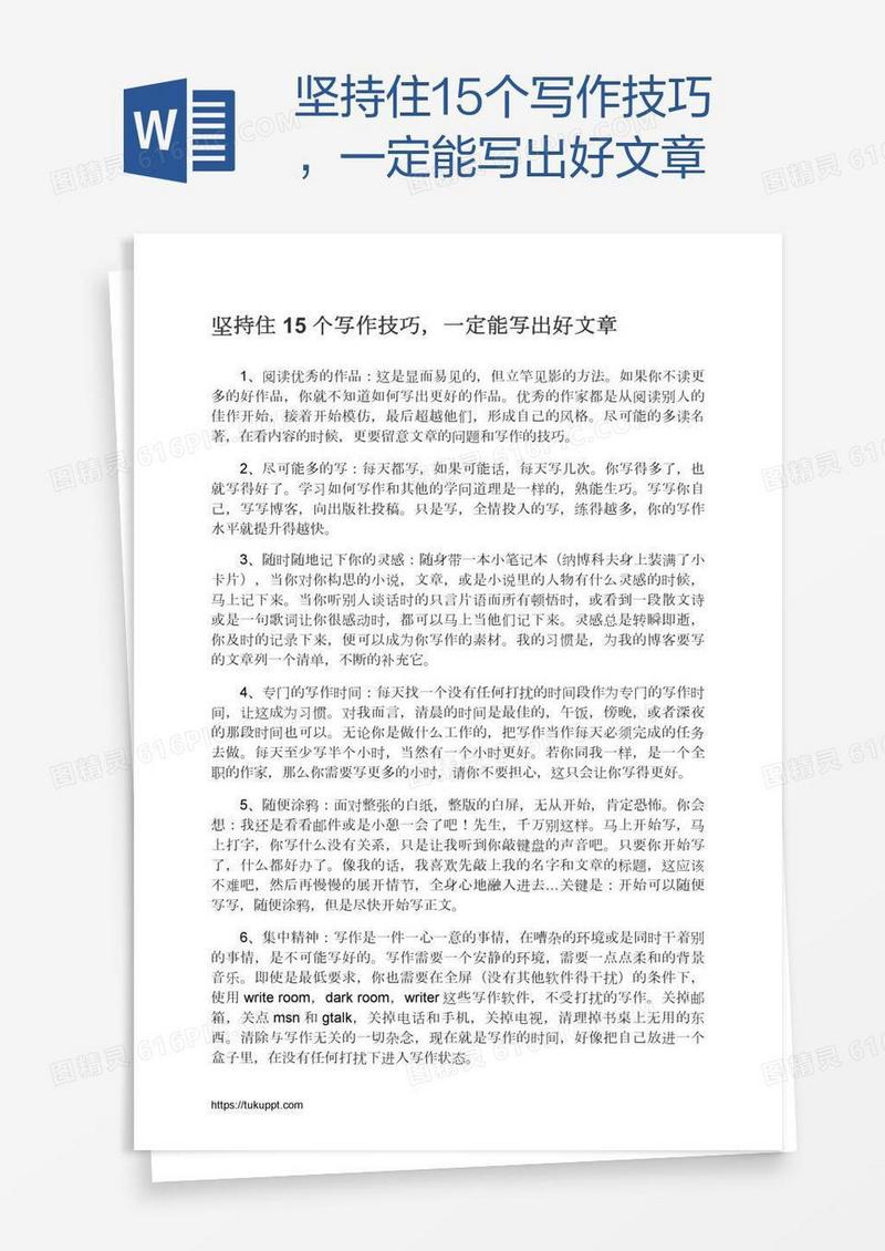 坚持住15个写作技巧，一定能写出好文章