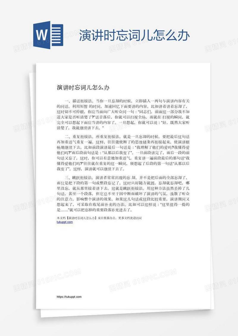 演讲时忘词儿怎么办
