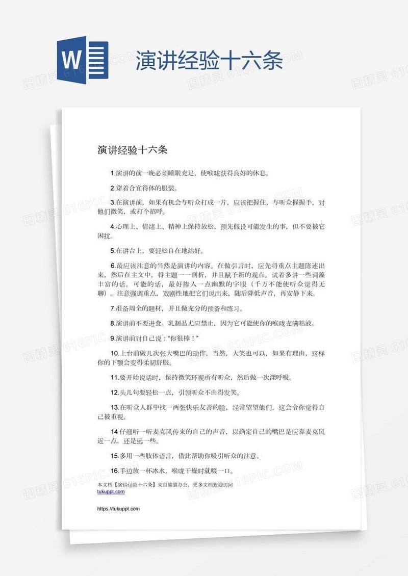 演讲经验十六条