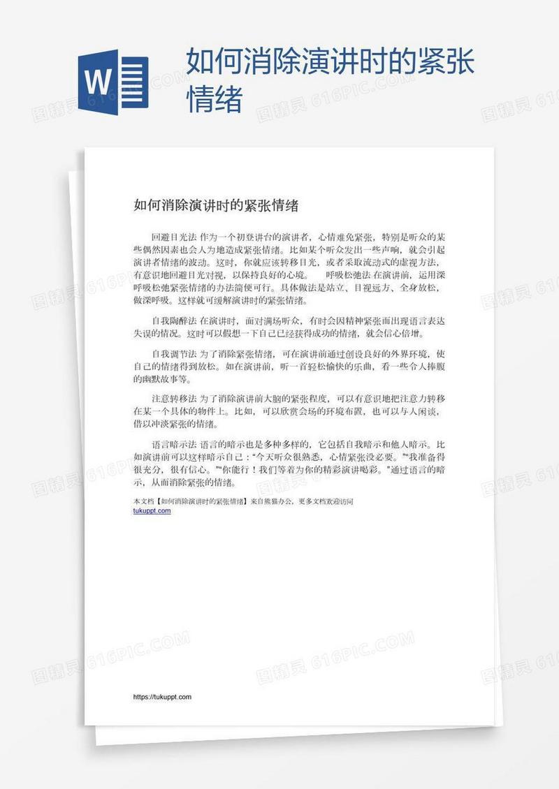 如何消除演讲时的紧张情绪