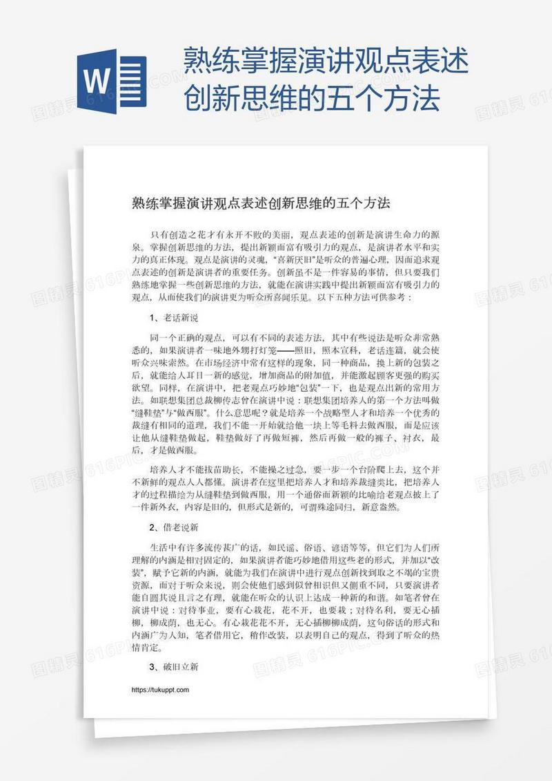 熟练掌握演讲观点表述创新思维的五个方法