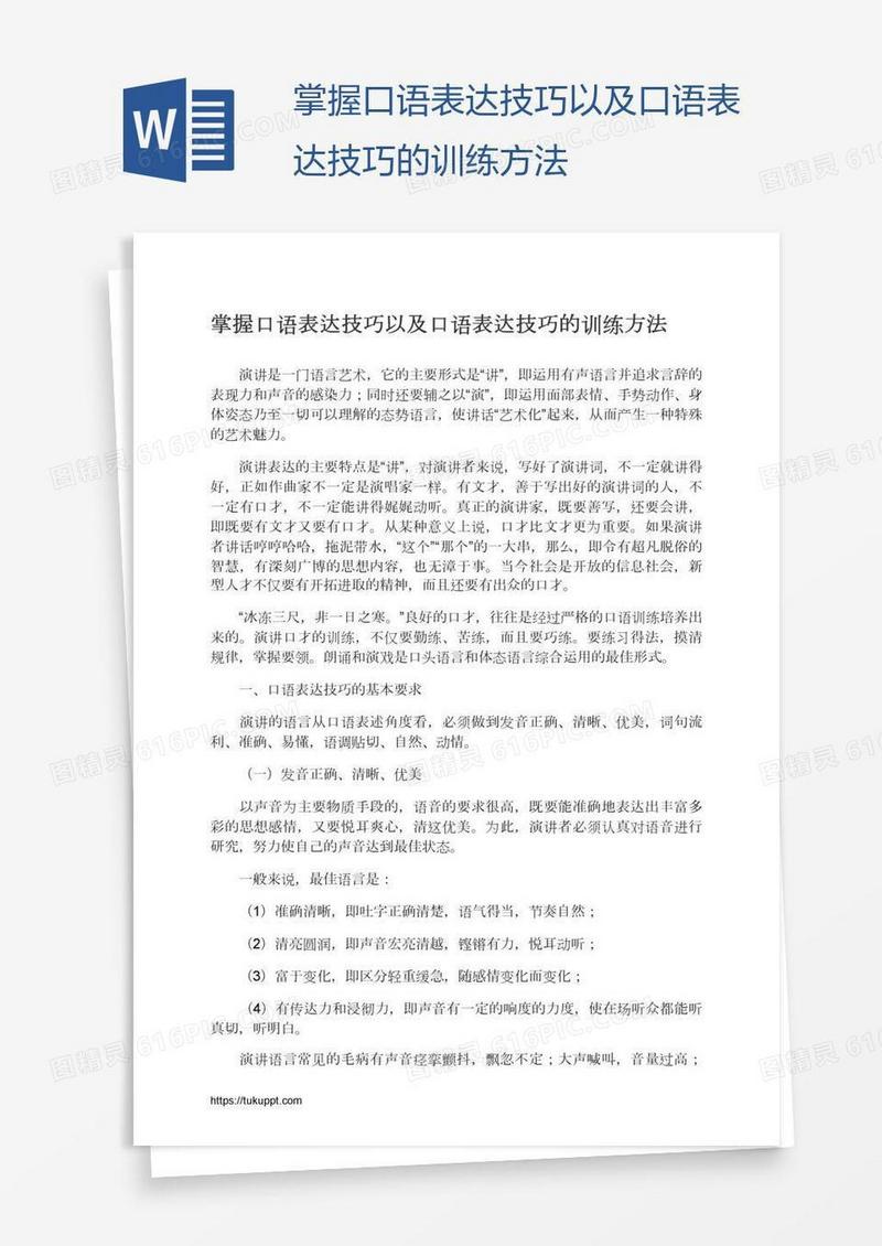 掌握口语表达技巧以及口语表达技巧的训练方法