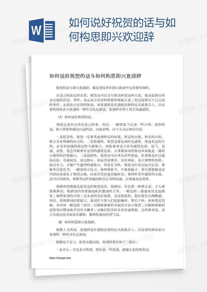 如何说好祝贺的话与如何构思即兴欢迎辞