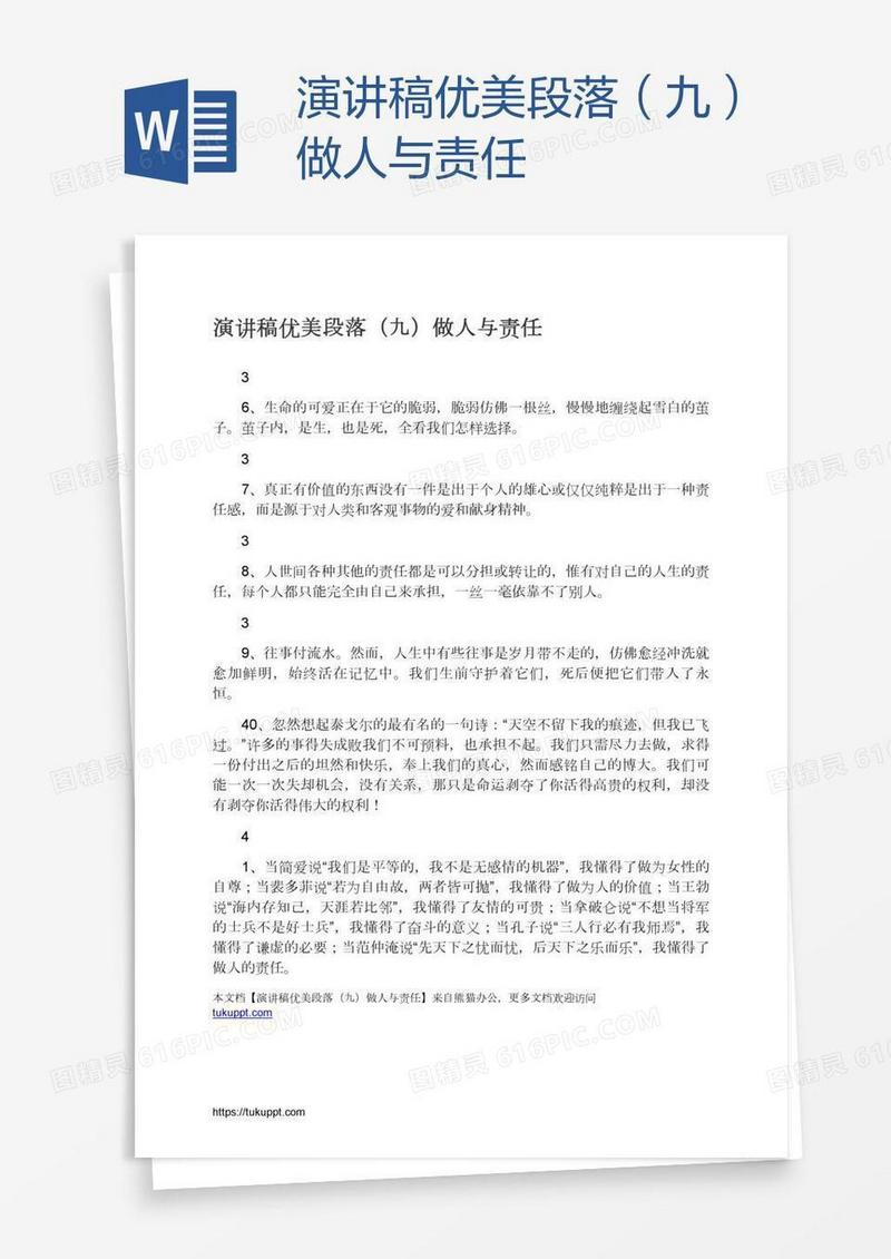 演讲稿优美段落（九）做人与责任