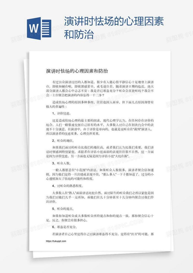 演讲时怯场的心理因素和防治