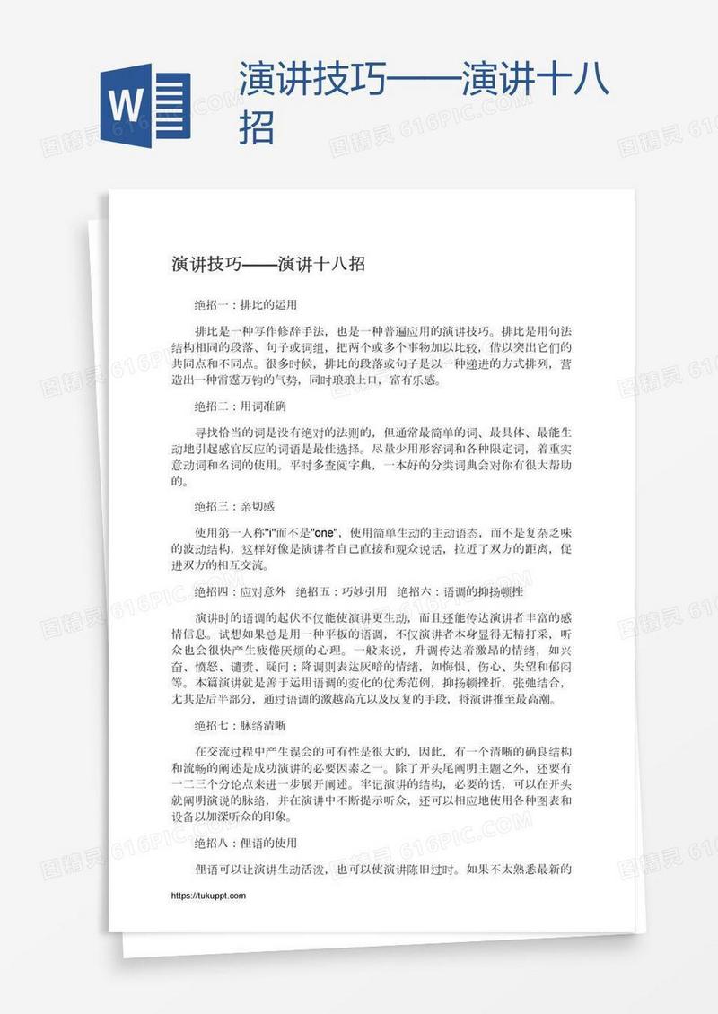演讲技巧——演讲十八招