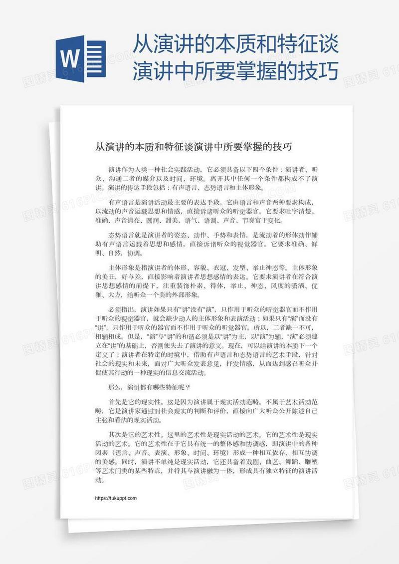从演讲的本质和特征谈演讲中所要掌握的技巧