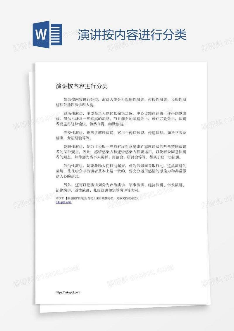 演讲按内容进行分类
