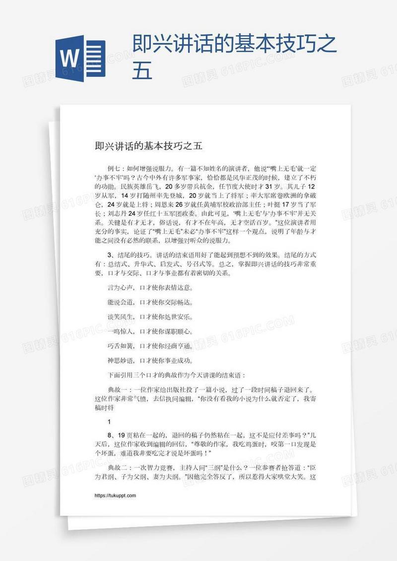 即兴讲话的基本技巧之五