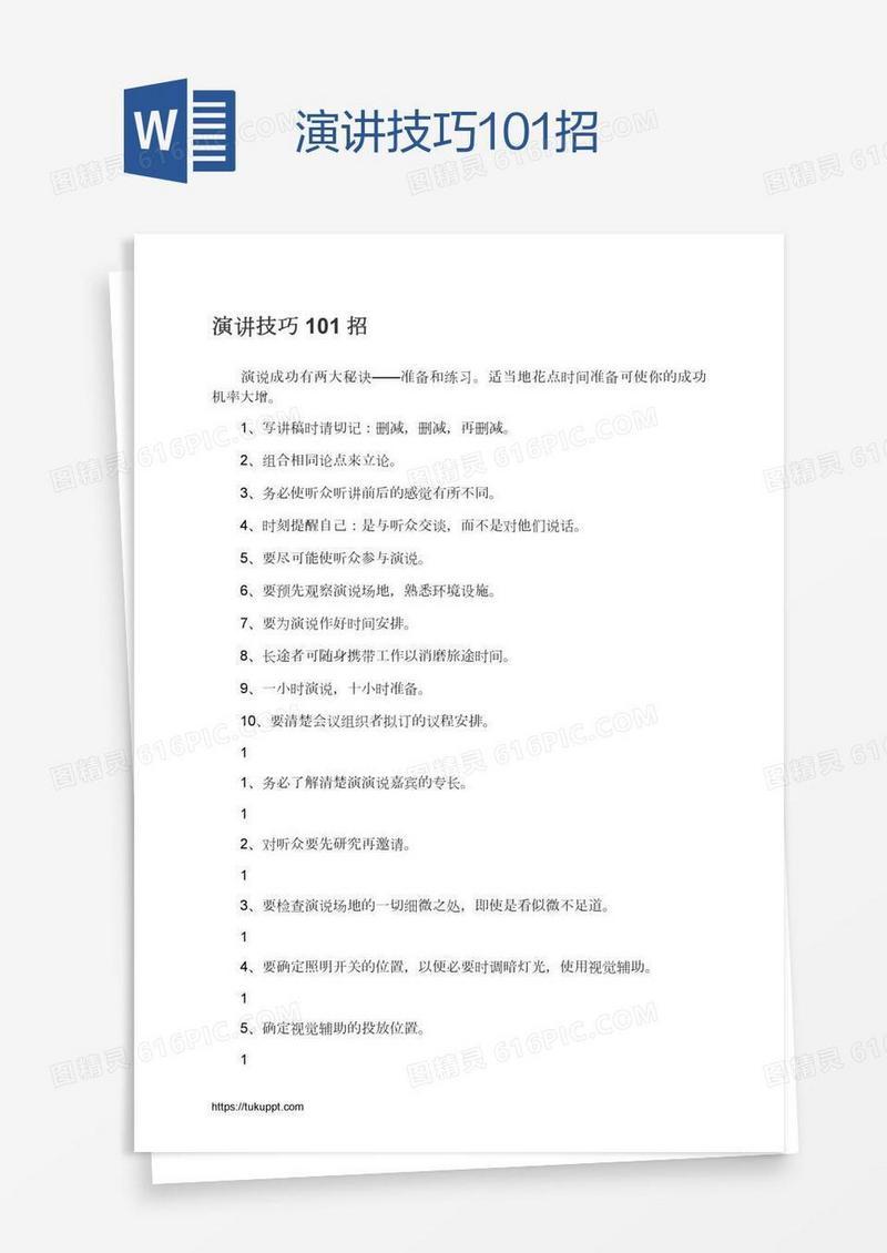 演讲技巧101招