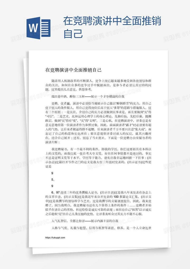 在竞聘演讲中全面推销自己