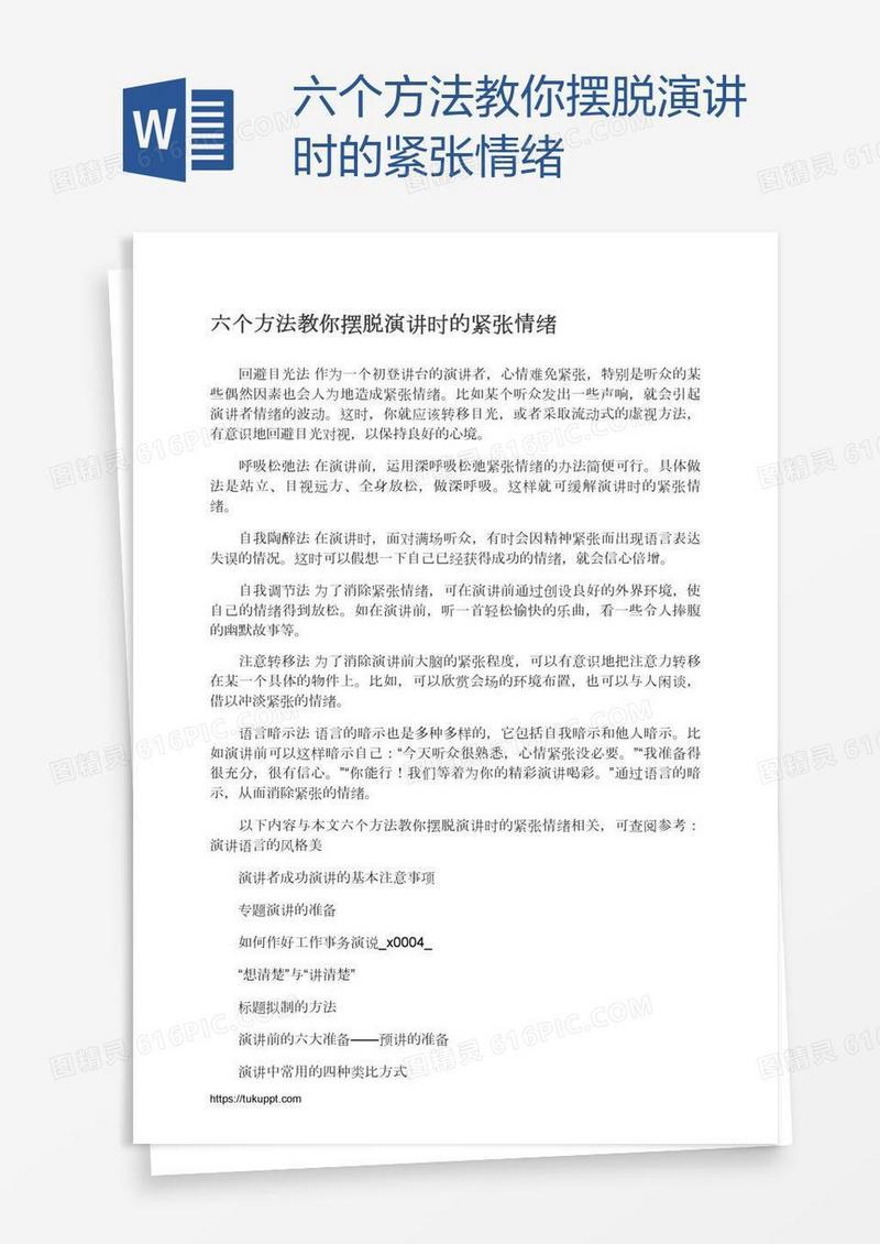六个方法教你摆脱演讲时的紧张情绪