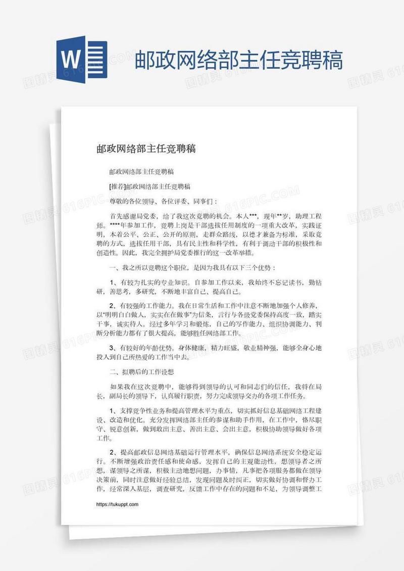 邮政网络部主任竞聘稿