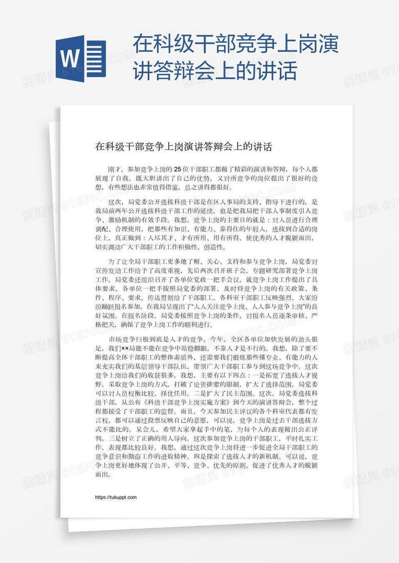 在科级干部竞争上岗演讲答辩会上的讲话