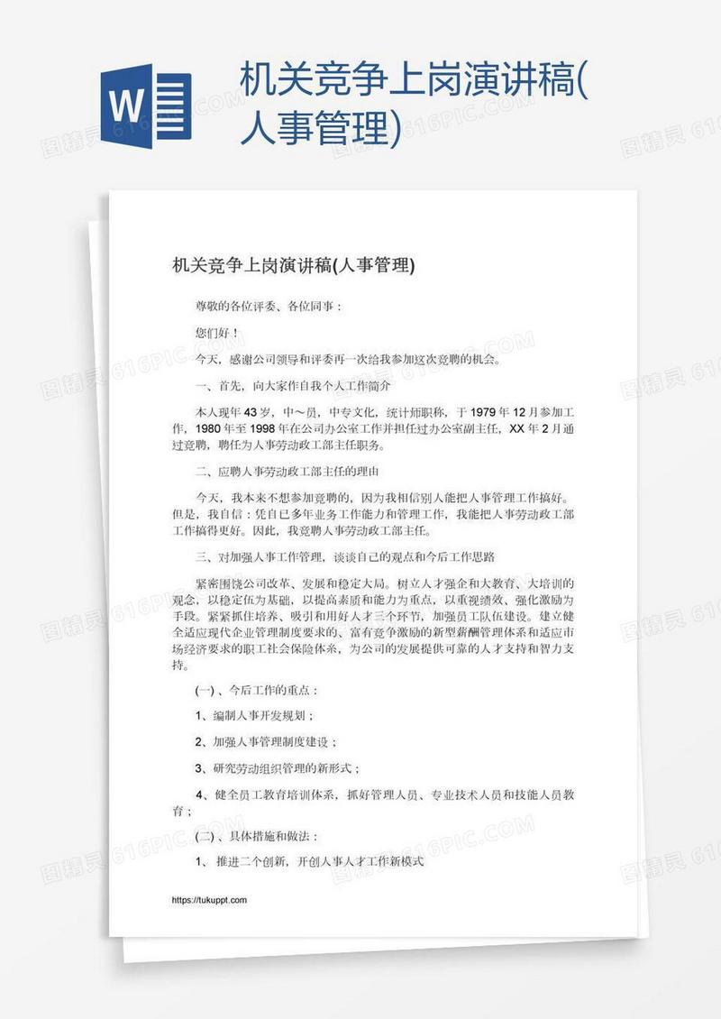 机关竞争上岗演讲稿(人事管理)