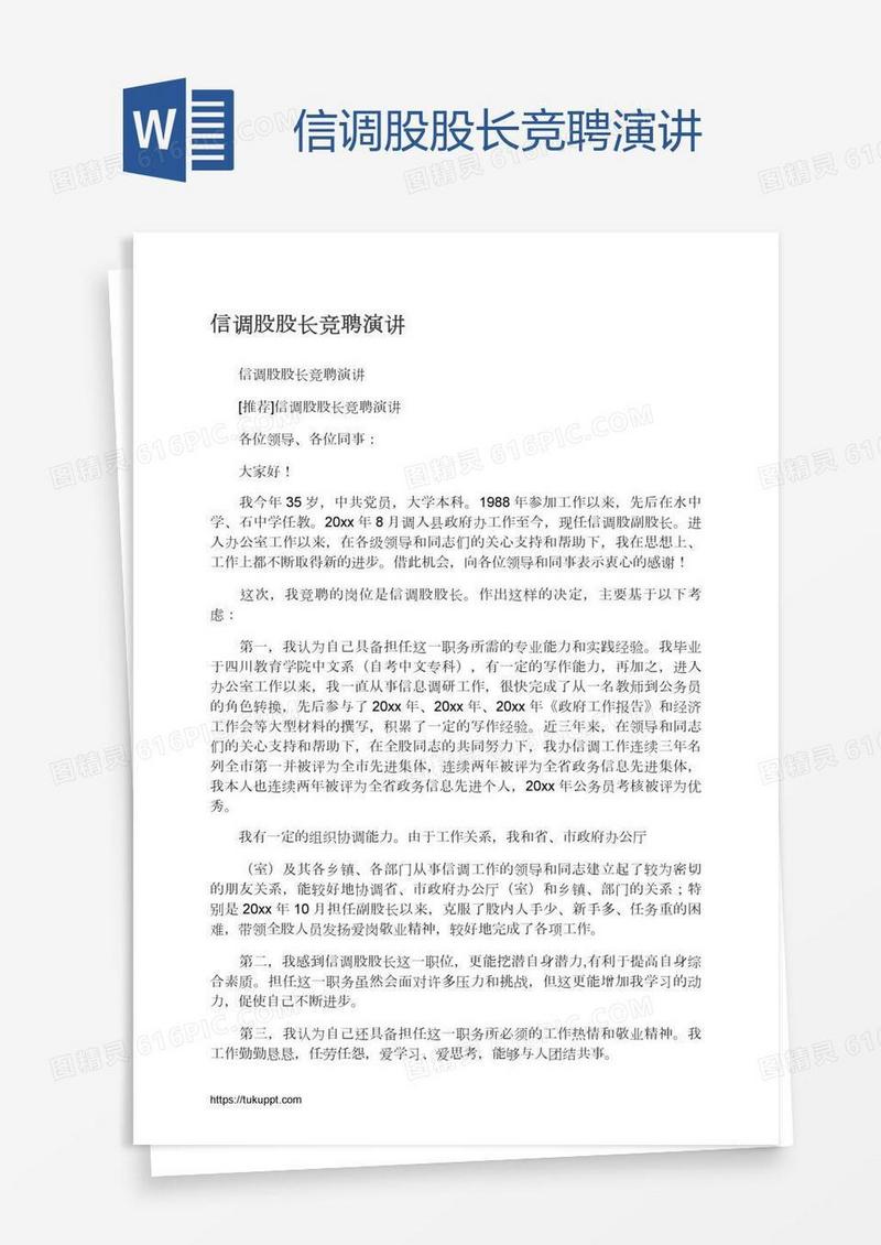 信调股股长竞聘演讲