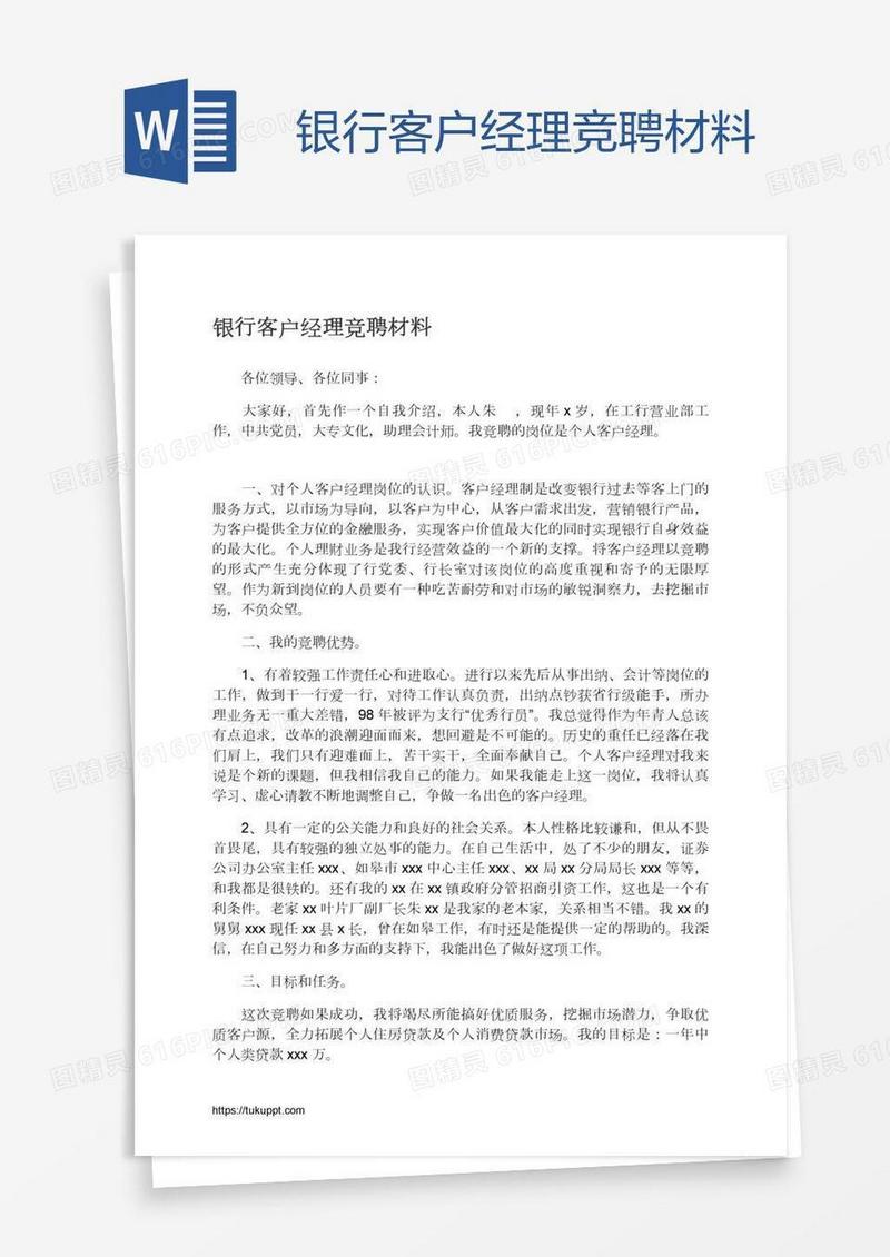 银行客户经理竞聘材料