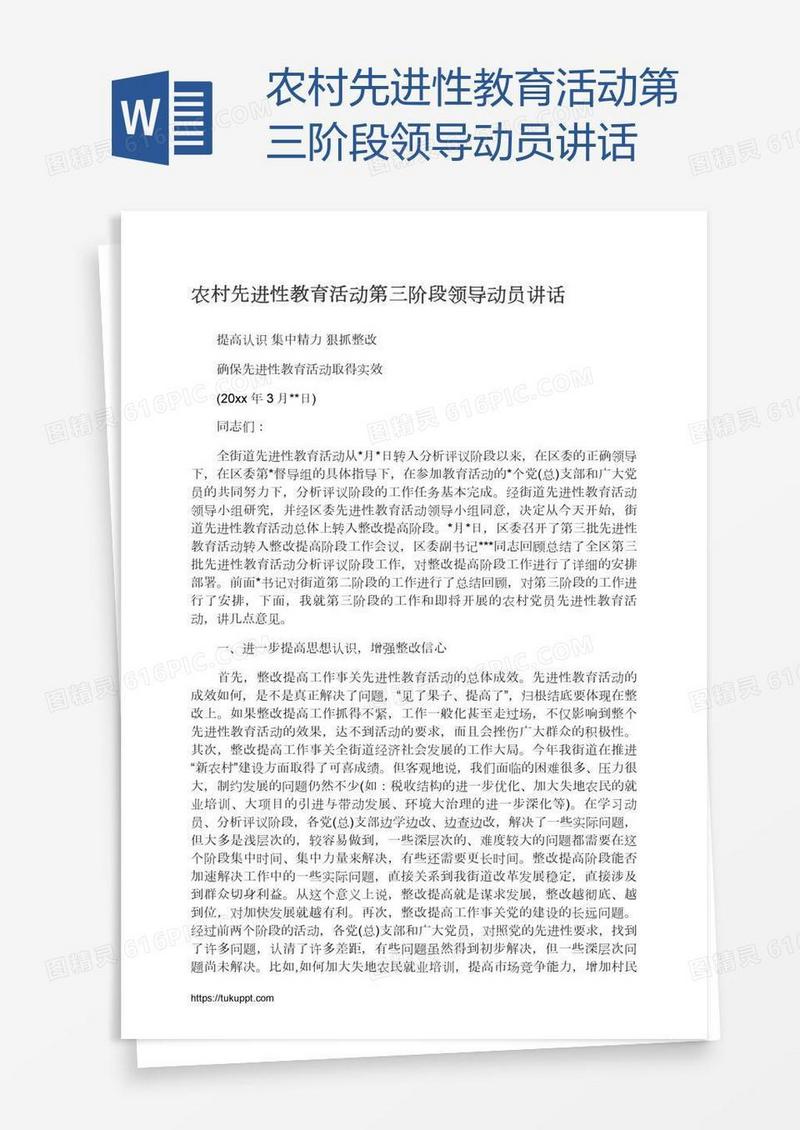 农村先进性教育活动第三阶段领导动员讲话