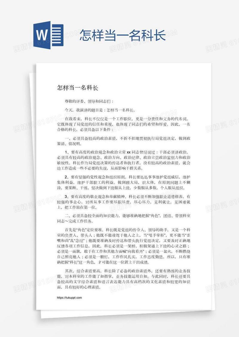 怎样当一名科长