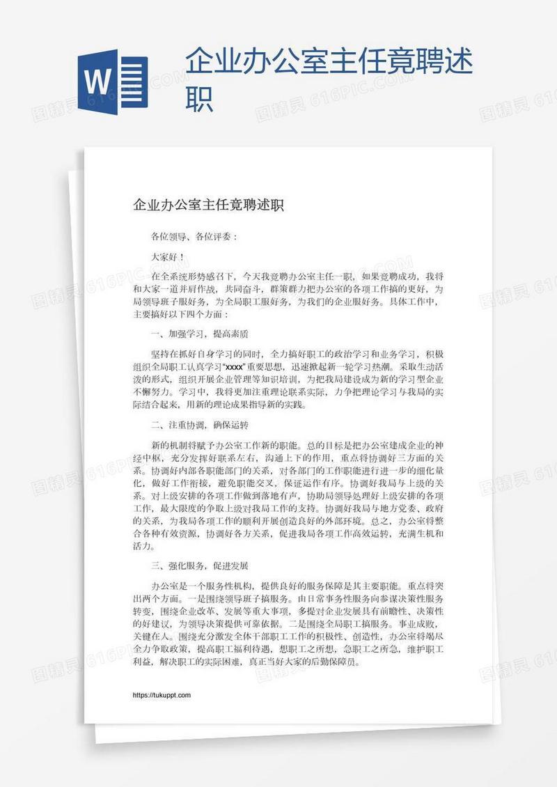 企业办公室主任竟聘述职