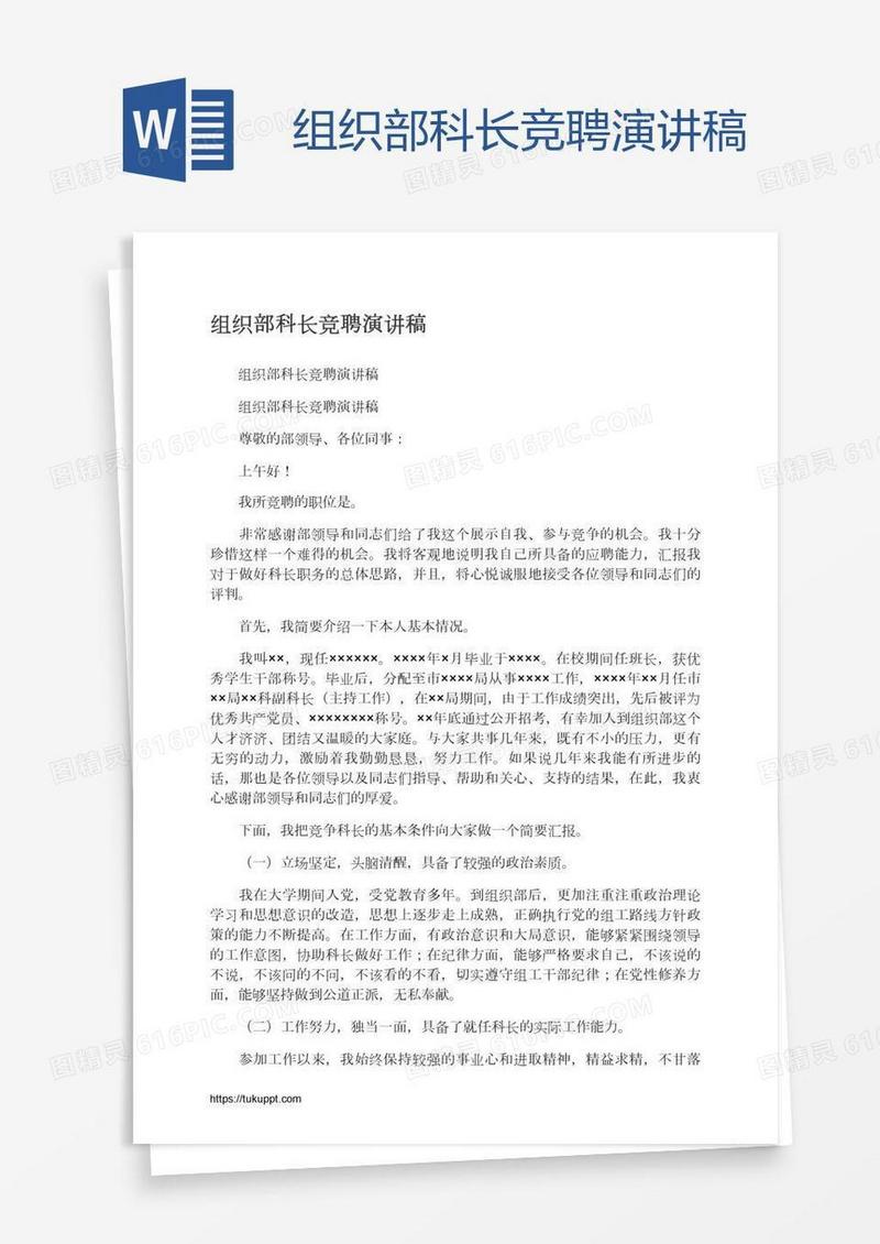 组织部科长竞聘演讲稿