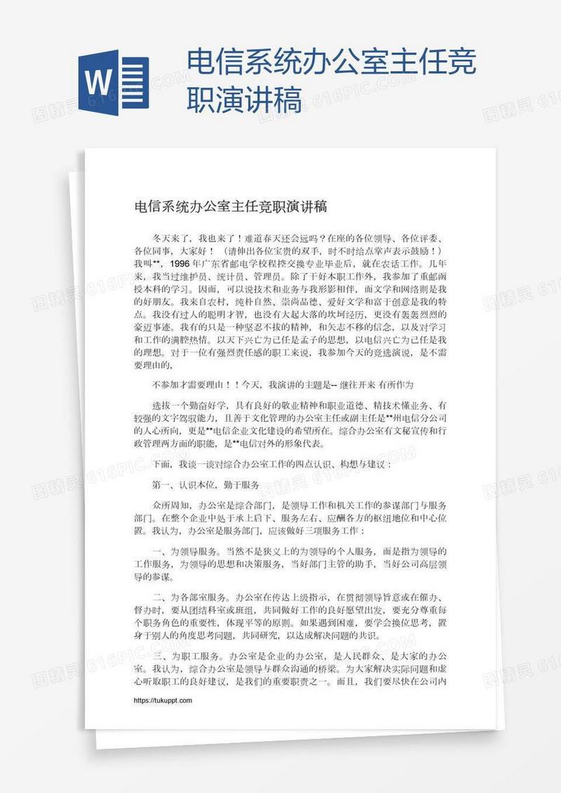 电信系统办公室主任竞职演讲稿