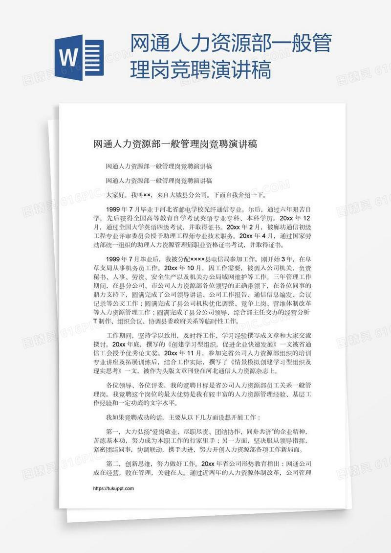 网通人力资源部一般管理岗竞聘演讲稿