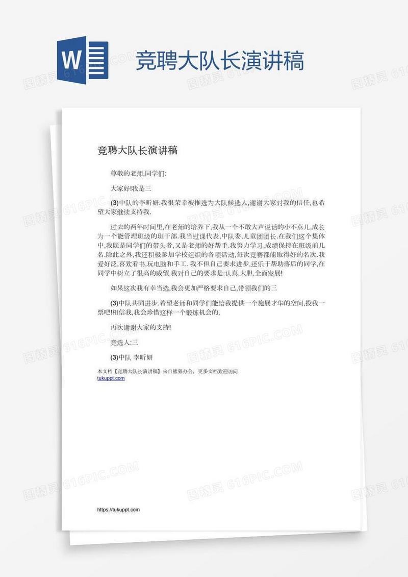 竞聘大队长演讲稿