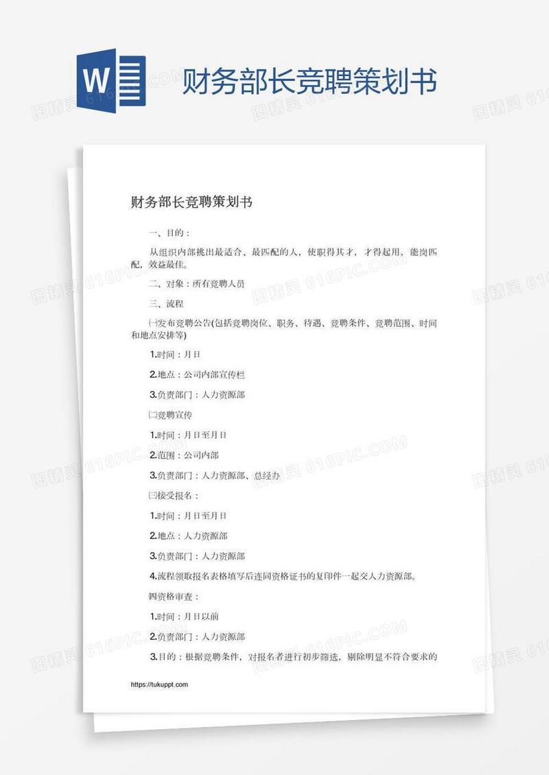 财务部长竞聘策划书