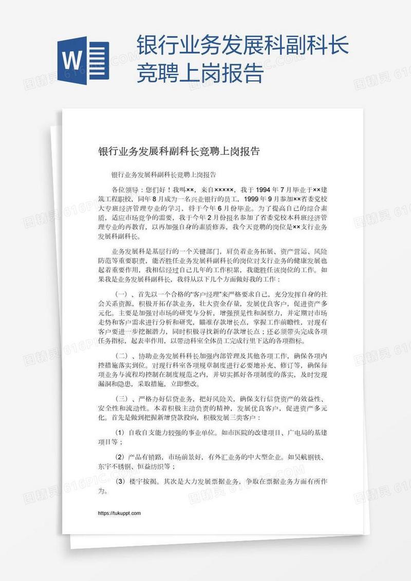 银行业务发展科副科长竞聘上岗报告