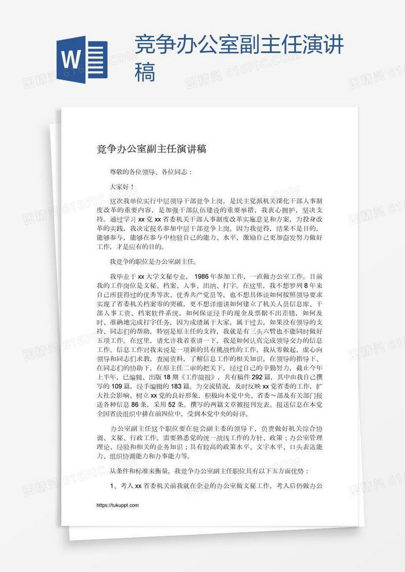 竞争办公室副主任演讲稿