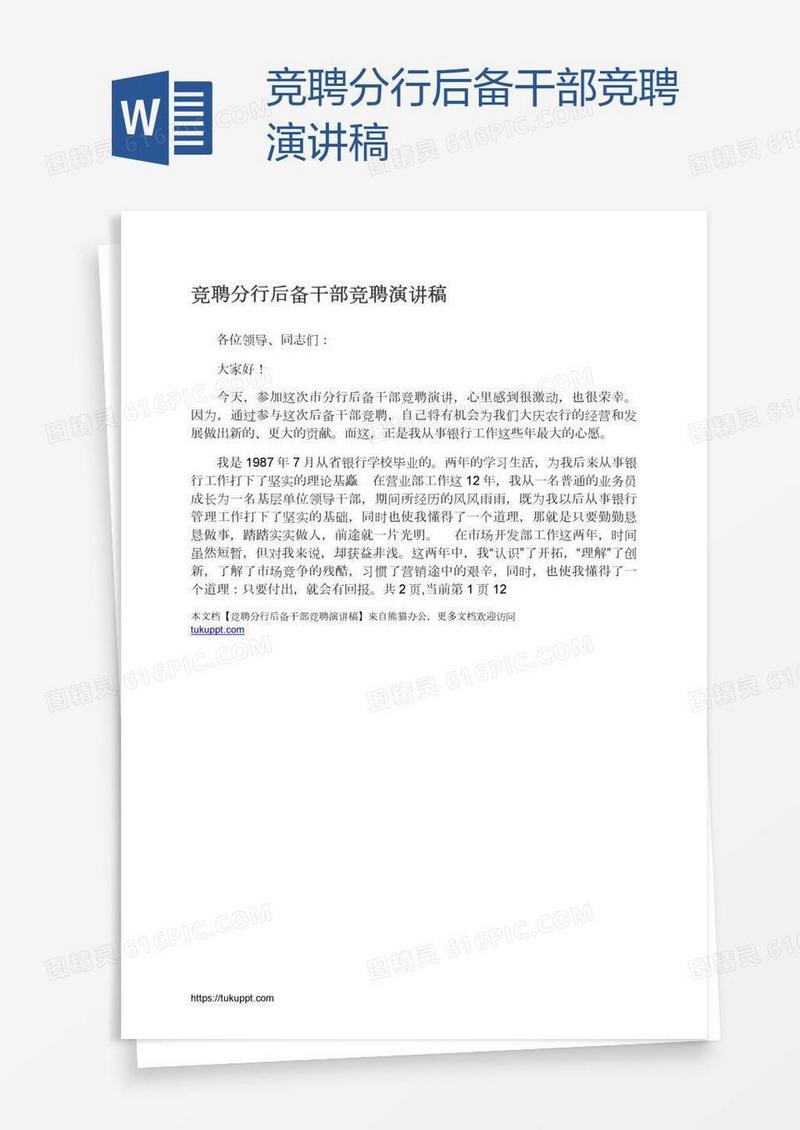 竞聘分行后备干部竞聘演讲稿