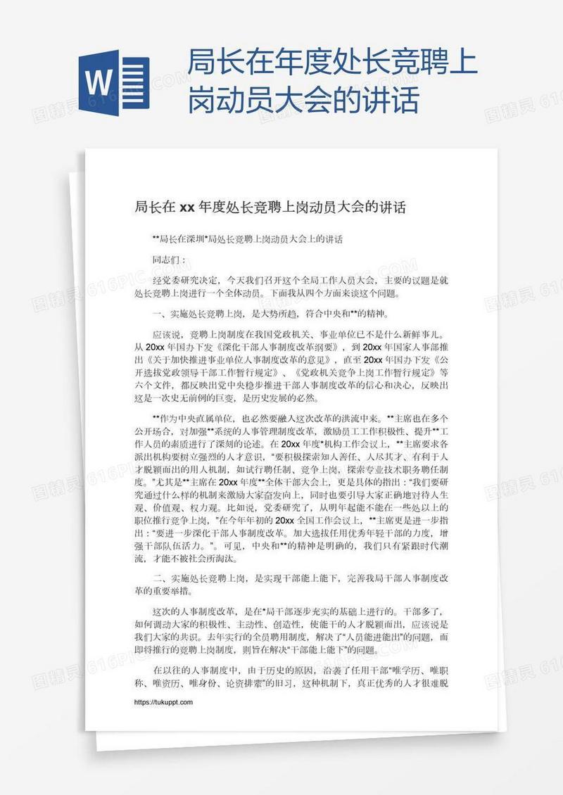 局长在xx年度处长竞聘上岗动员大会的讲话