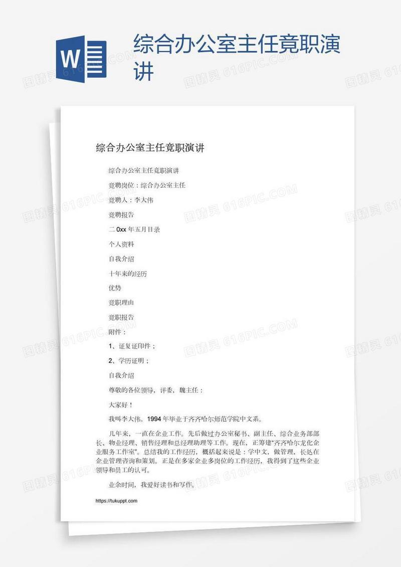 综合办公室主任竟职演讲