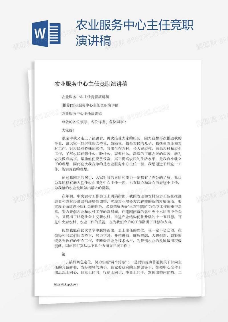 农业服务中心主任竞职演讲稿
