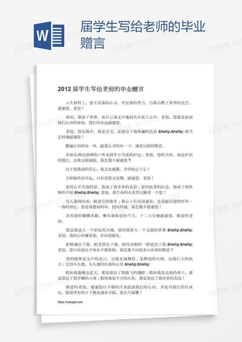 届学生写给老师的毕业赠言