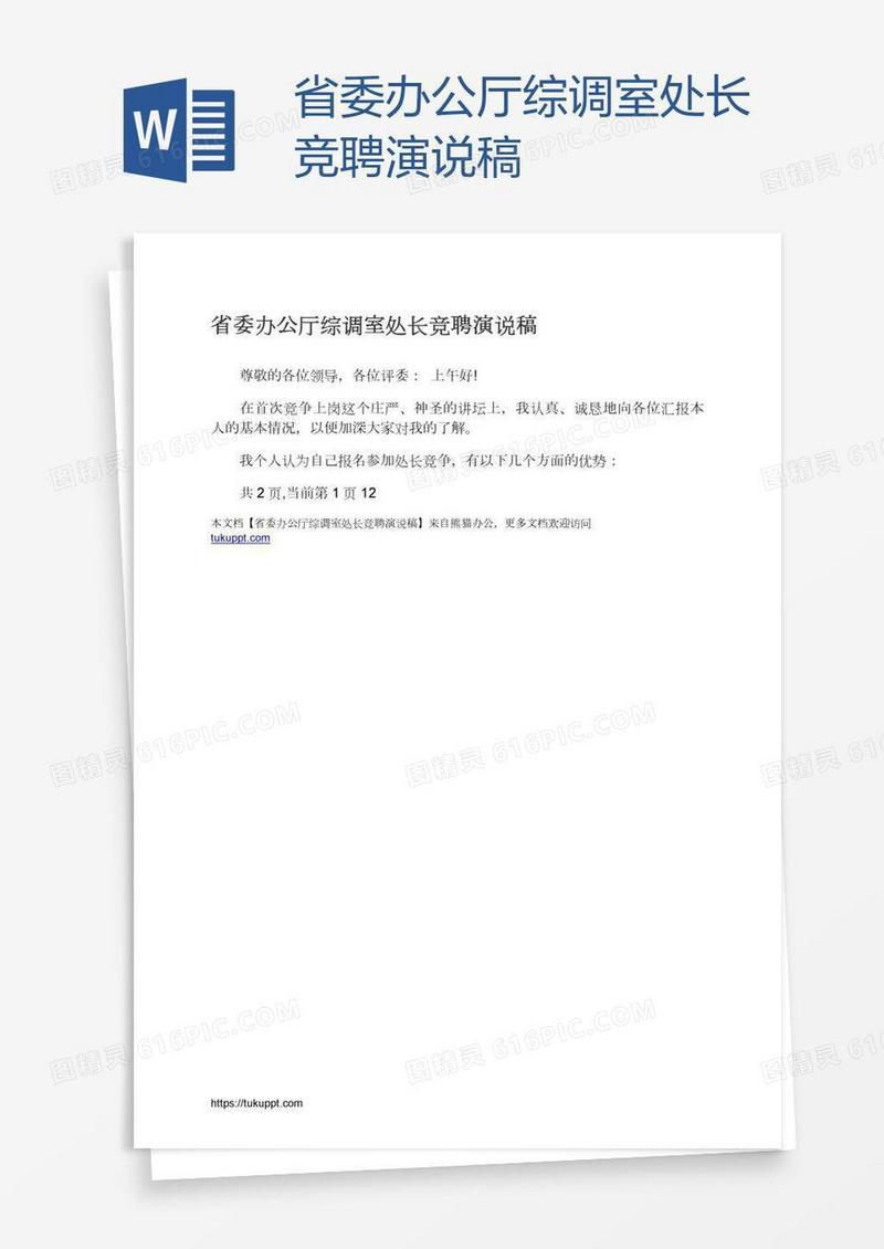省委办公厅综调室处长竞聘演说稿
