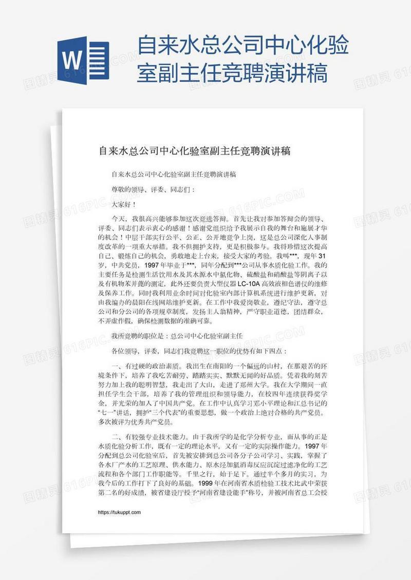 自来水总公司中心化验室副主任竞聘演讲稿