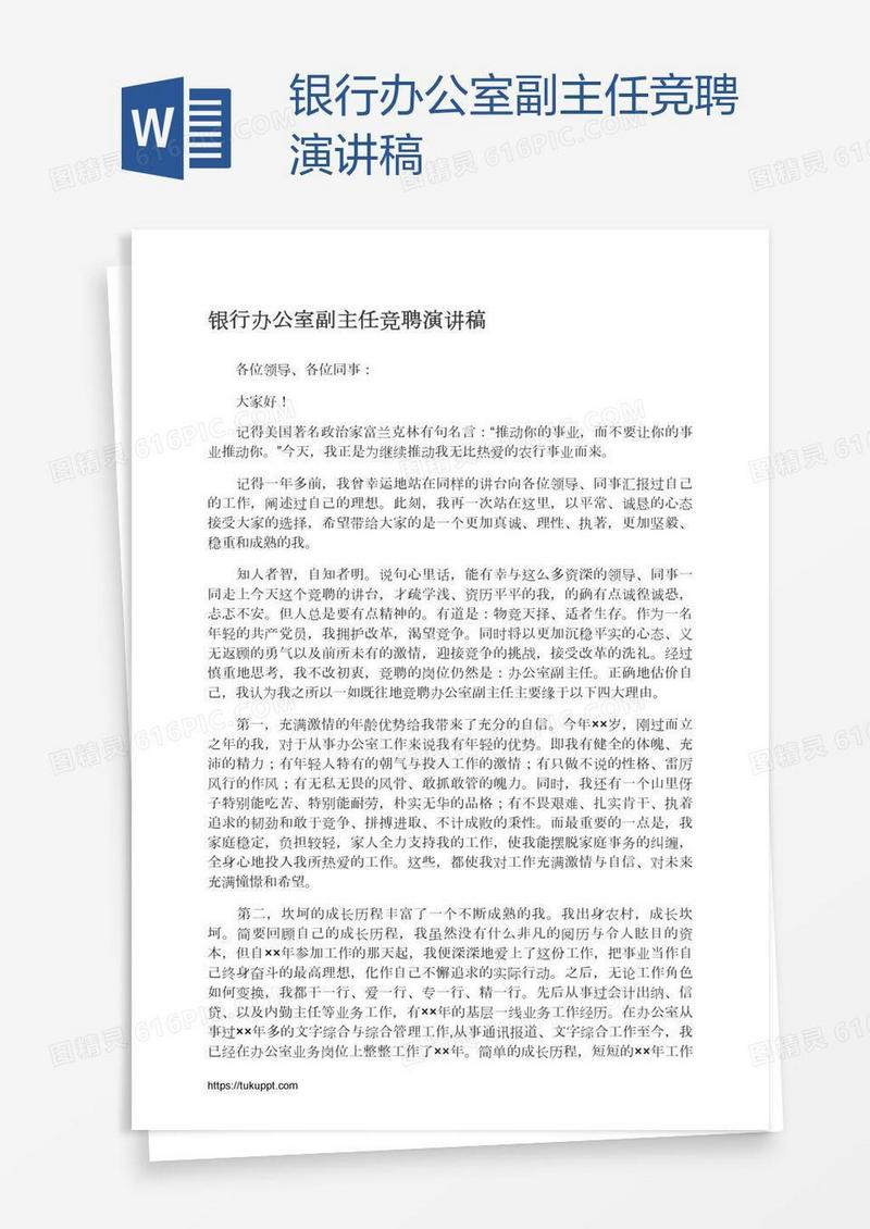 银行办公室副主任竞聘演讲稿