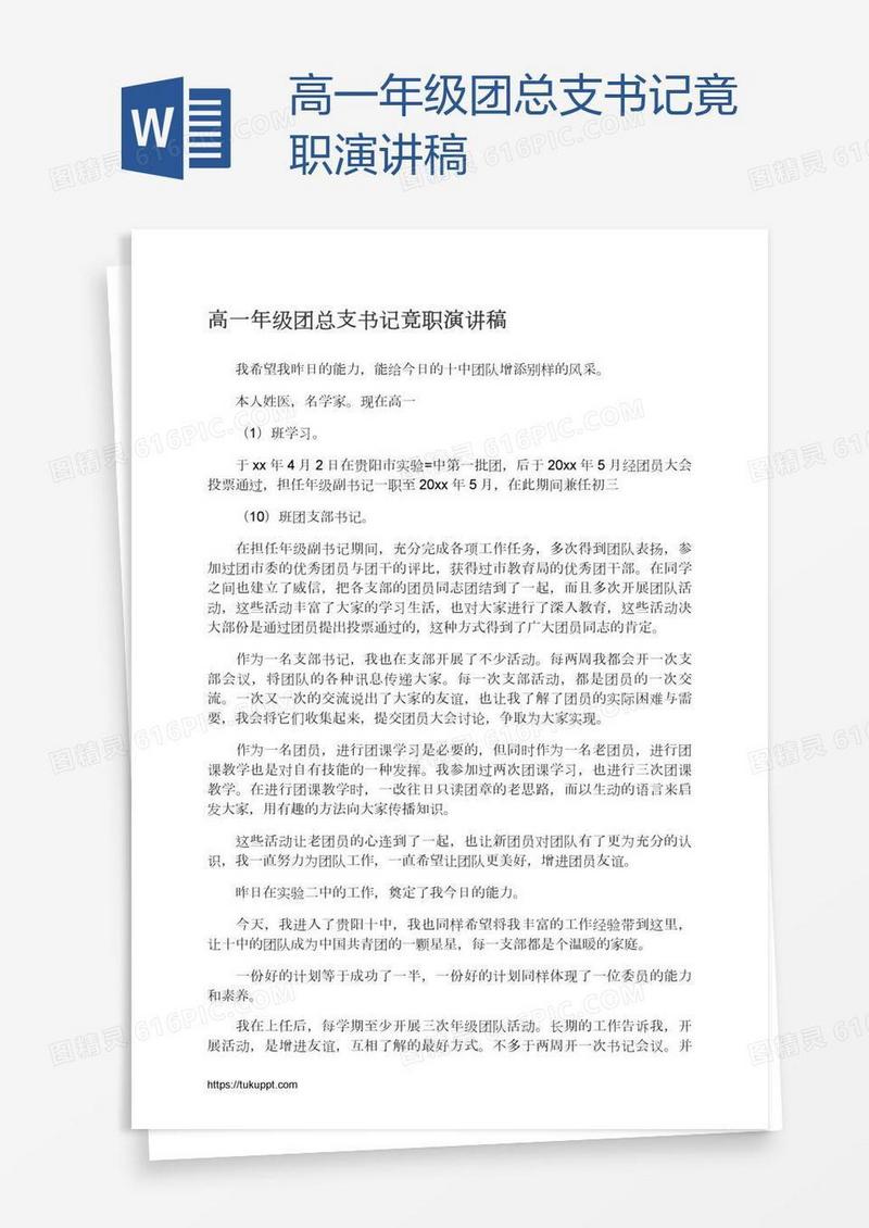 高一年级团总支书记竟职演讲稿