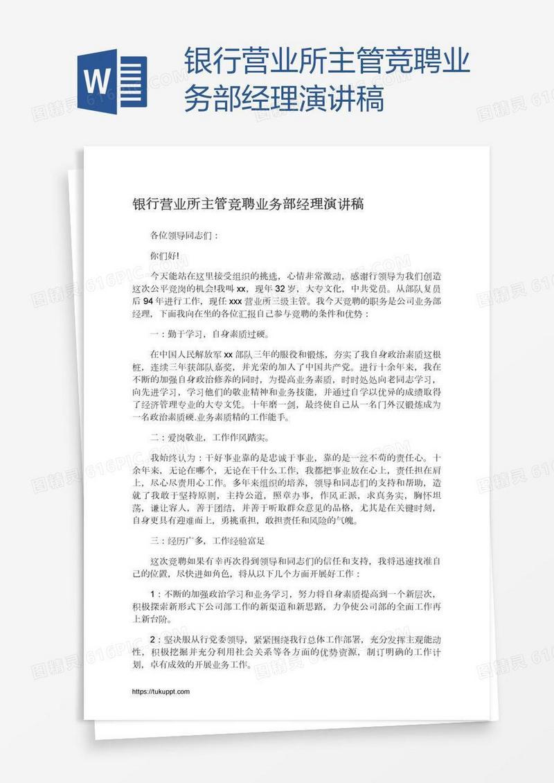 银行营业所主管竞聘业务部经理演讲稿