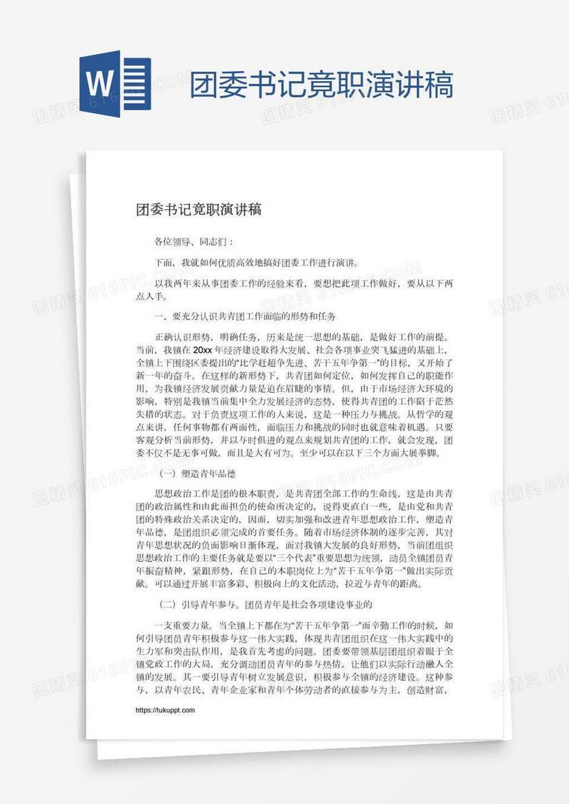 团委书记竟职演讲稿